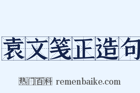 袁文笺正造句是什么意思的图片